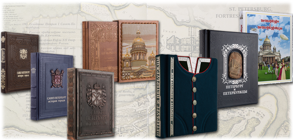 Подарочные книги о Санкт-Петербурге