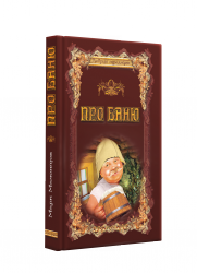 Про баню - Твердый и комбинированный переплет. Про баню - Твердый и комбинированный переплет.