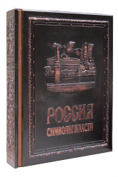Россия. Символы власти - Подарочные книги в медном переплете Россия. Символы власти - Подарочные книги в медном переплете